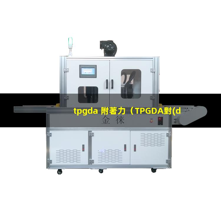 tpgda 附著力（TPGDA對(duì)木材的附著力）